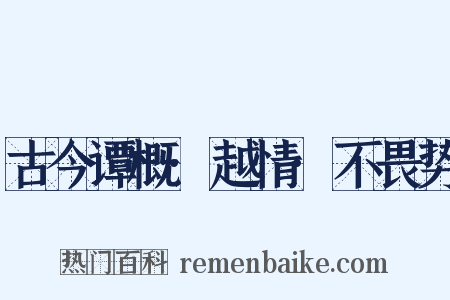 古今谭概·越情·不畏势是什么意思的图片